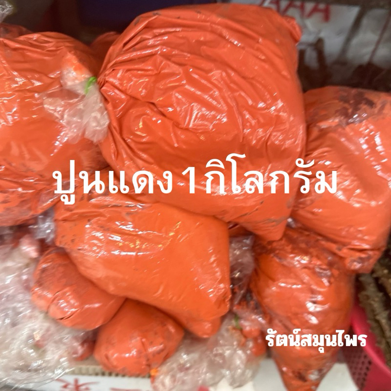 ปูนแดงขนาด 1000 กรัม พร้อมส่งมีเก็บเงินปลายทาง
