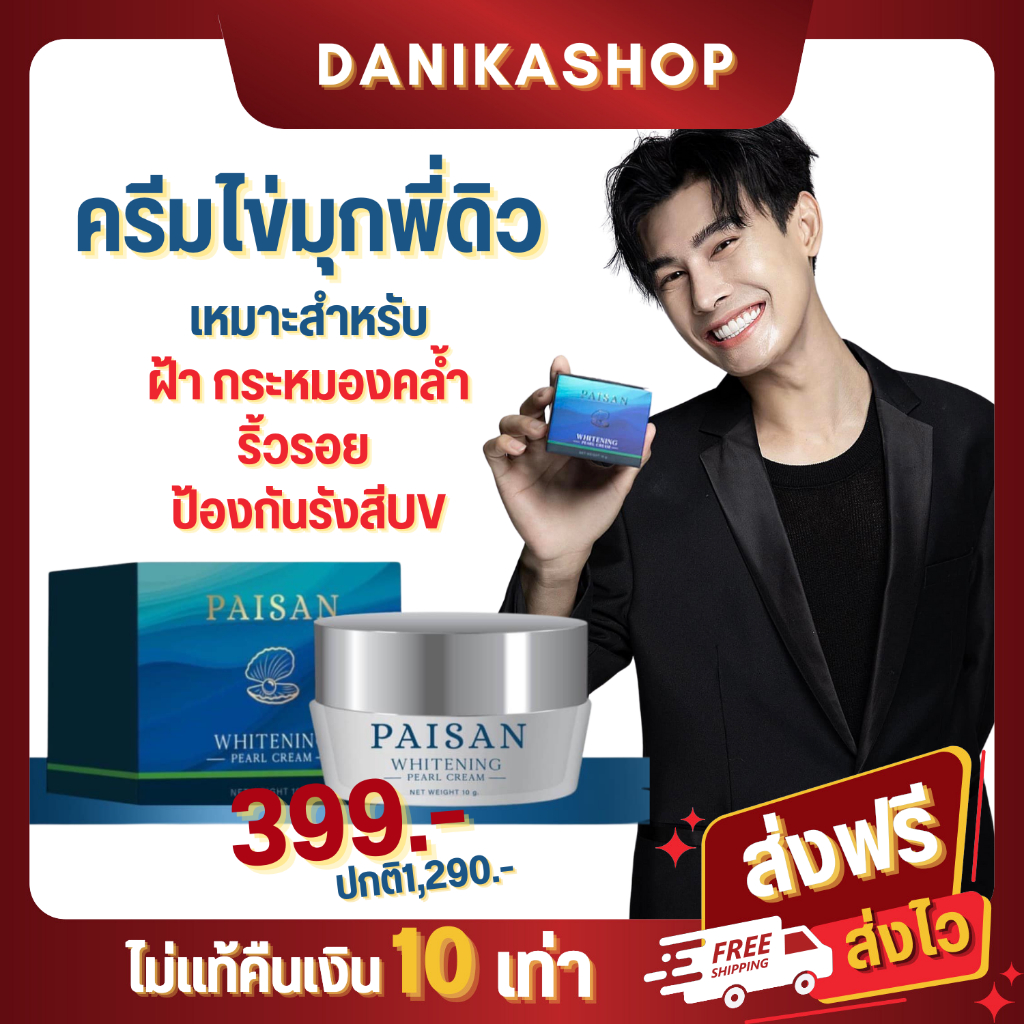 (พร้อมส่ง+ส่งฟรี)ครีมไข่มุกพี่ดิว ครีมไข่มุก PAISAN แบรนด์พี่ดิว ธีรภัทร ของแท้ 100%