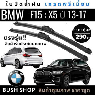 ใบปัดน้ำฝนตรงรุ่น 1คู่ BMW X5 (F15) ปี13-19 แถมฟรีน้ำยาเคลือ…