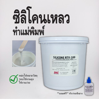 ซิลิโคนเหลว 500กรัม 1กิโล ยางซิลิโคน ยางทำแม่พิมพ์หล่อแบบ แม…