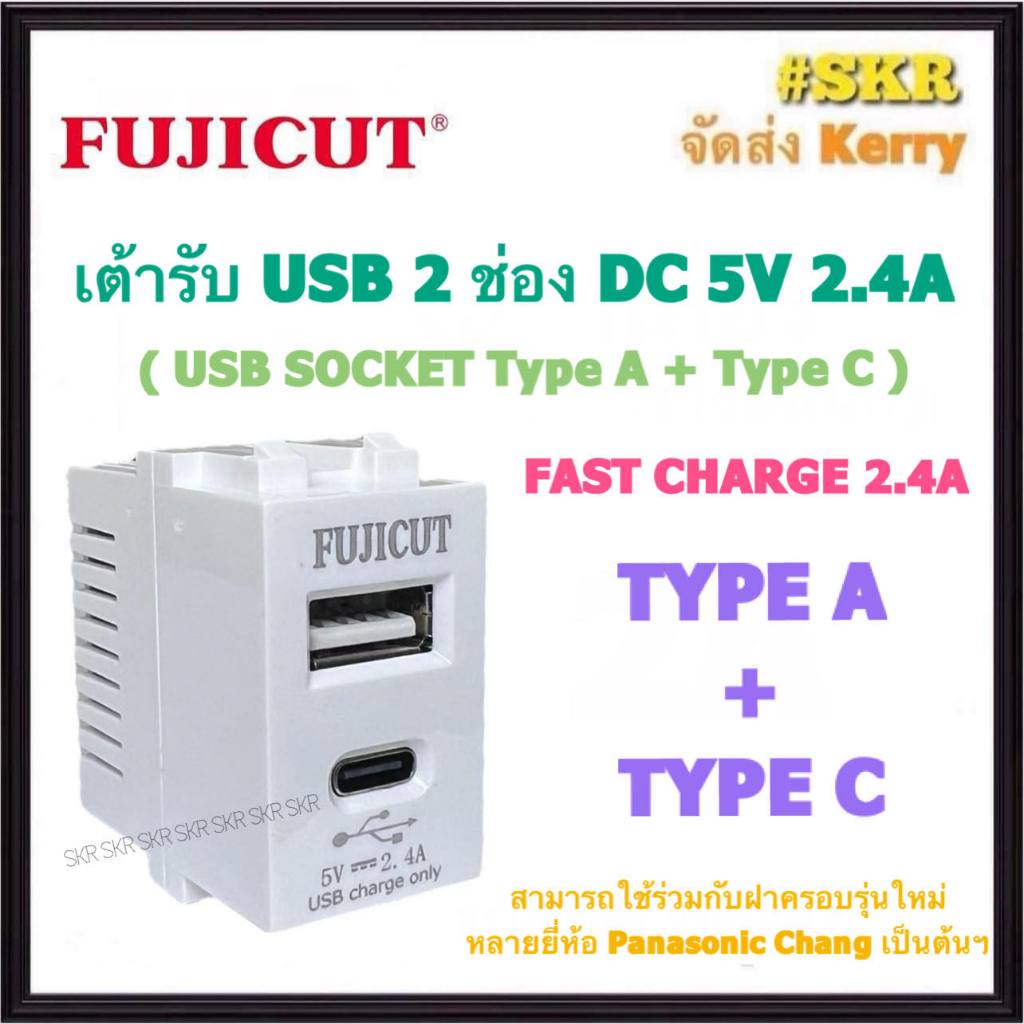 FUJICUT เต้ารับ USB 1ช่อง 2USB ( TYPE A + TYPE C ) สีขาว 2.4A 5V ปลั๊ก USB ปลั๊กฝัง USB ยูเอสบี FAST CHARGE