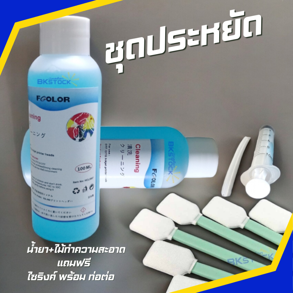 ชุดน้ำยาล้างหัวพิมพ์สีฟ้า DFT/DTF ของแท้ 100% พร้อมอุปกรณ์ | ราคาพิเศษ