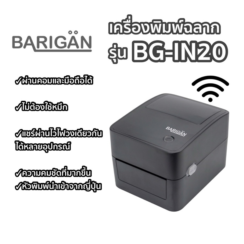 เครื่องปริ้นใบแปะหน้า BARIGAN รุ่น BG-IN20 (usb+wifi) มือ2