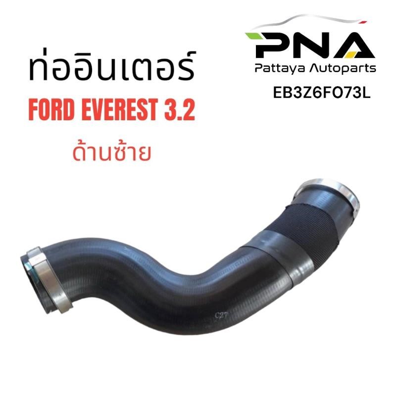 ท่ออินเตอร์ FORD EVEREST 3.2 ปี15-20 ด้านซ้าย (EB3Z6F073L) รับประกัน3เดือน