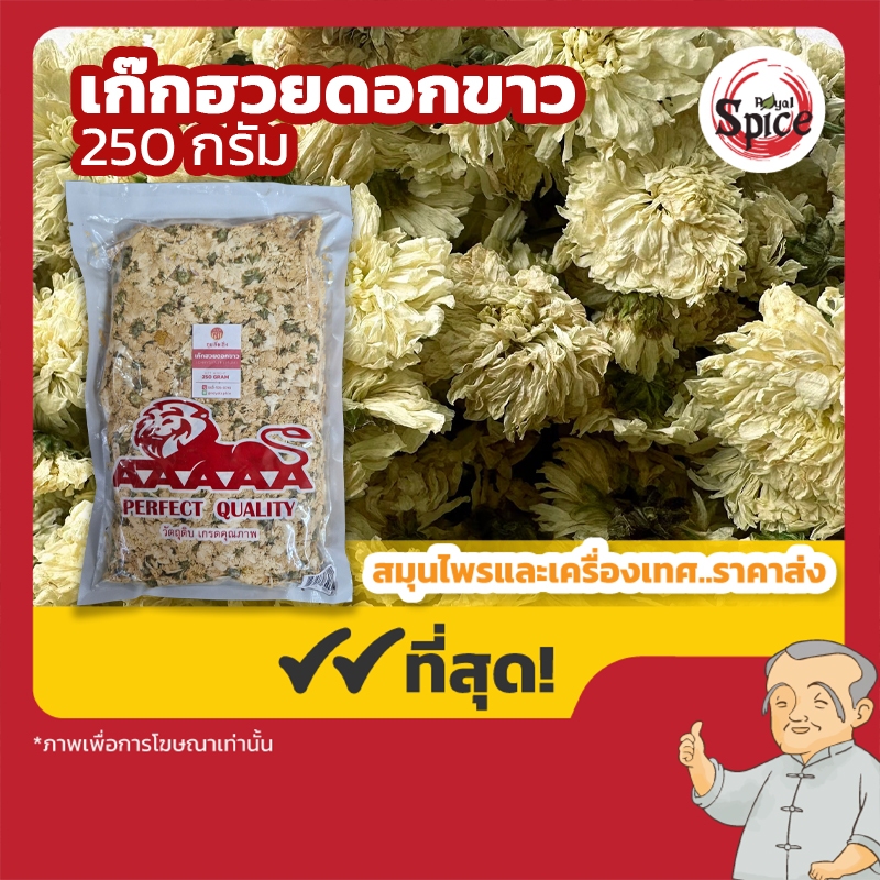 เก๊กฮวยดอกขาว (White chrysanthemum) ขนาด 250 กรัม