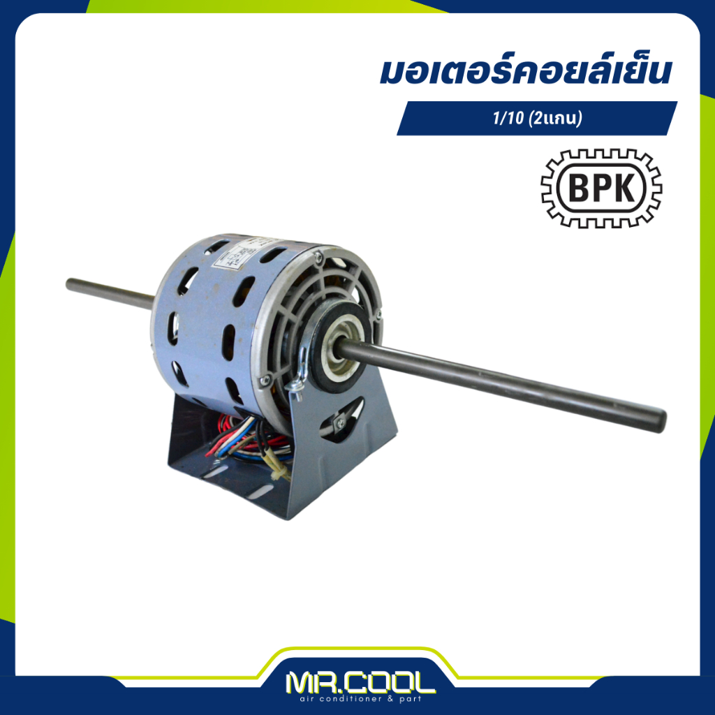 มอเตอร์คอยล์เย็น 1/10 (2แกน) BPK