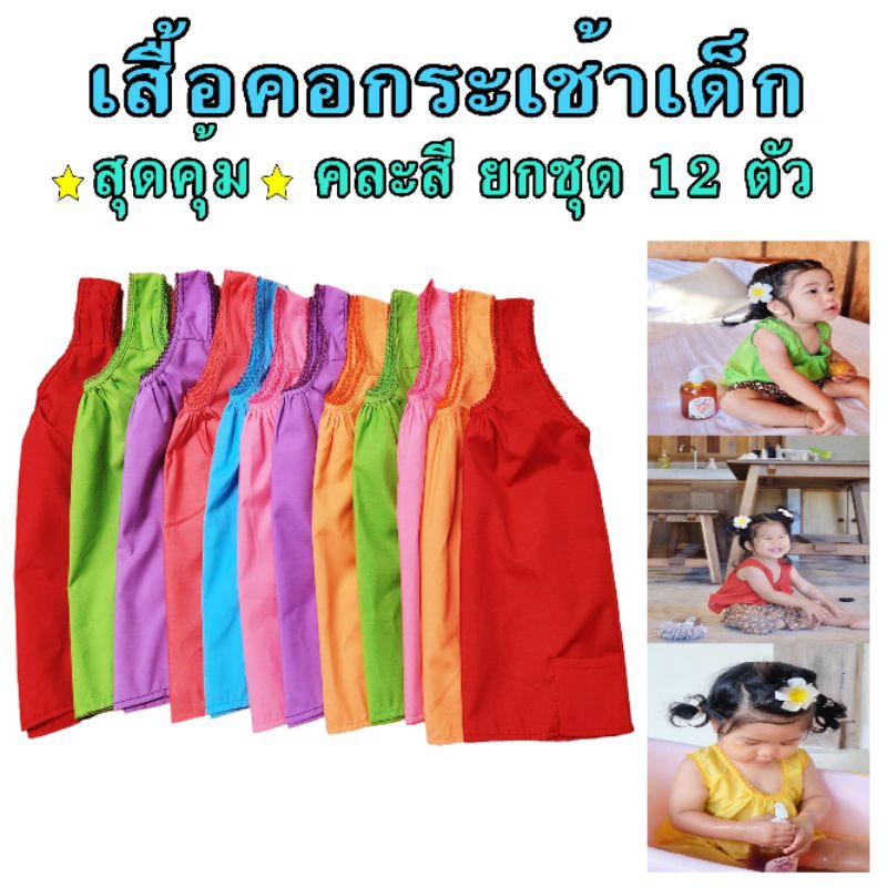 เสื้อคอกระเช้า เด็ก แฟชั่นเด็ก คละสี ยกชุด 12 ตัว ราคาถูกมาก