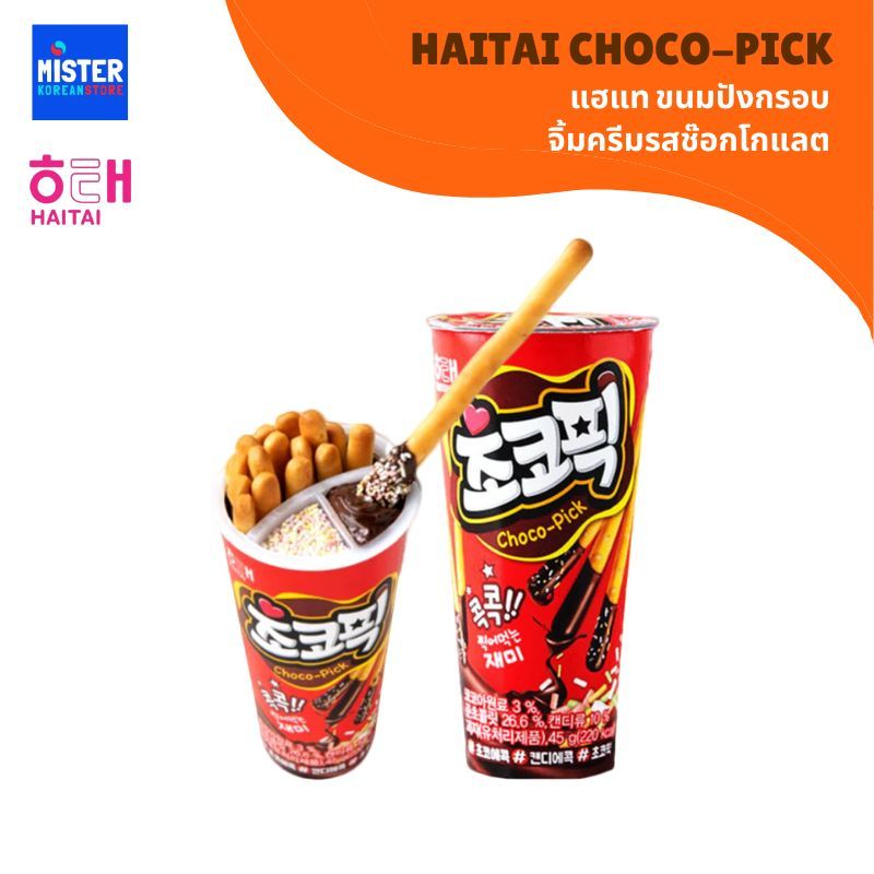 แฮแท ขนมปังกรอบ จิ้มครีมรสช๊อกโกแลต HAITAI CHOCO-PICK 해태 초코픽