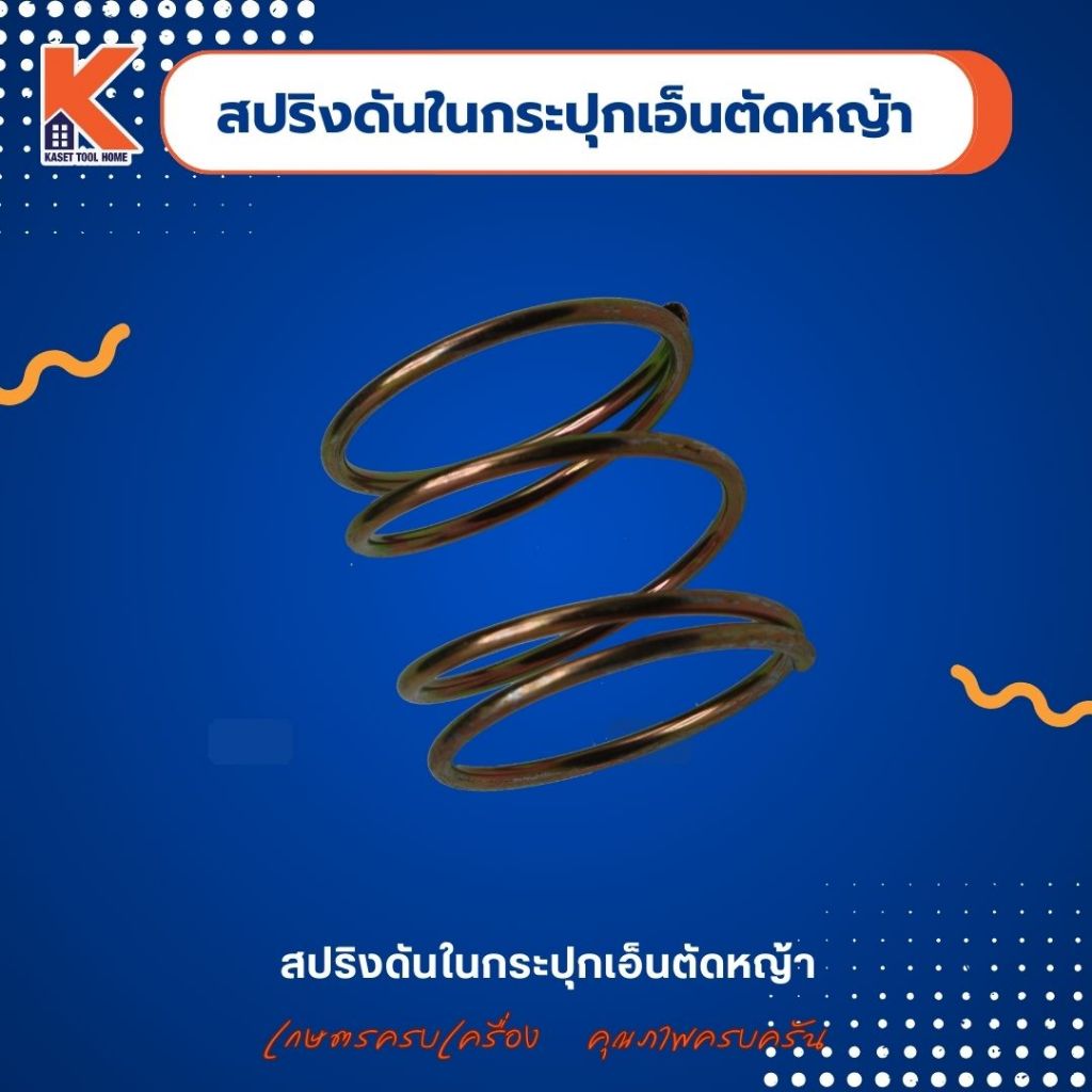 สปริงดันในกระปุกเอ็นตัดหญ้า
