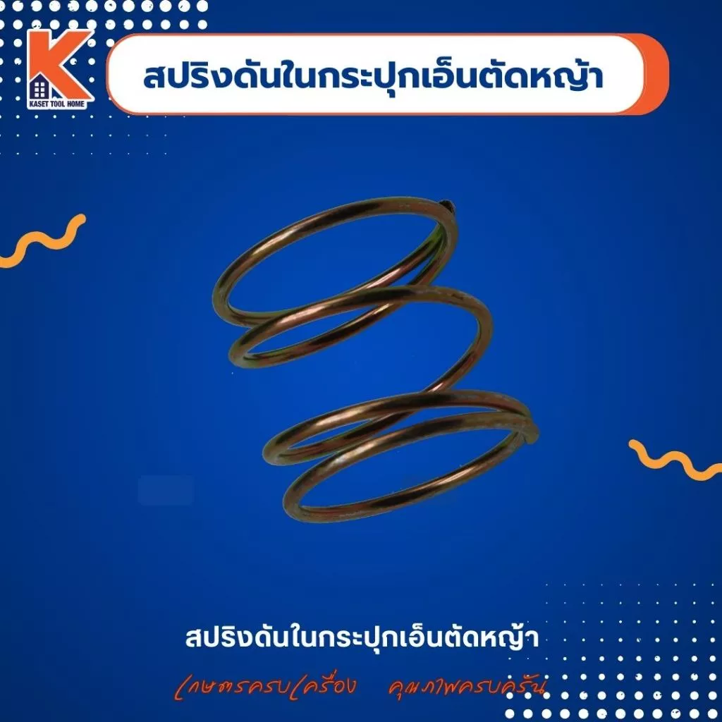 สปริงดันในกระปุกเอ็นตัดหญ้า