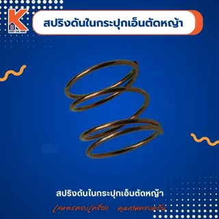 สปริงดันในกระปุกเอ็นตัดหญ้า