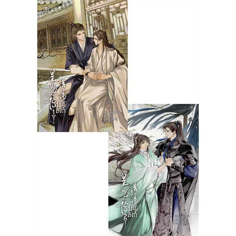 [นิยายวายให้เช่า]​ รัชทายาทไร้บัลลังก์ (เล่ม1-2​จบ) ป๋ายเจี้ยจื่อ หนังสือนิยายวายจีน​ เช่านิยาย