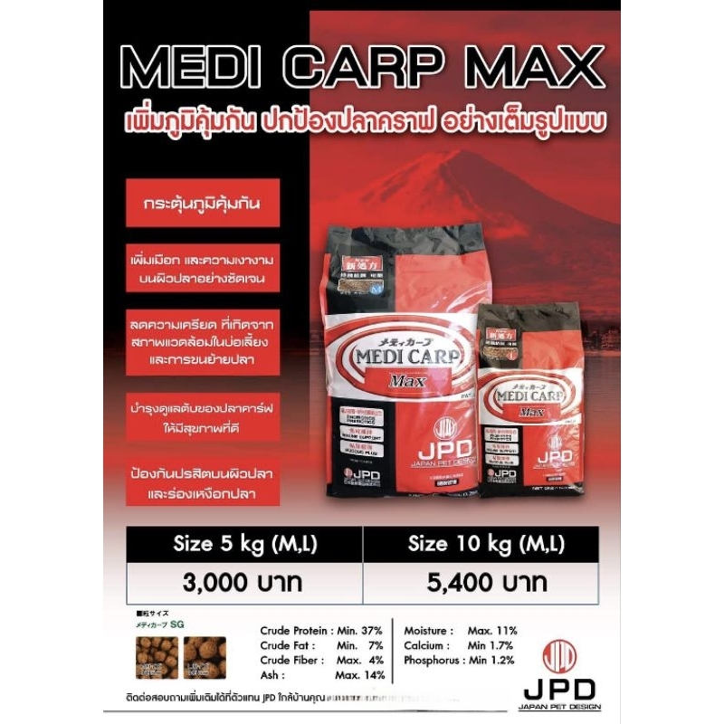 JPD MEDI CARP MAX อาหารปลาคาร์ฟสูตรเข้มข้น สารอาหารครบถ้วน  *เม็ดลอย*