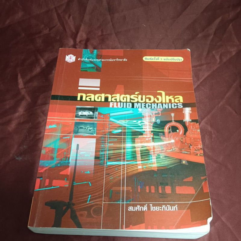 กลศาสตร์ของไหล FLUID MECHANICS