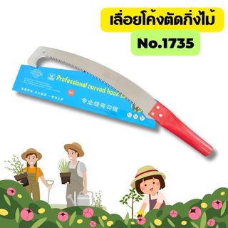 Gion - เลื่อยโค้งตัดกิ่งไม้ ปลายโค้ง แข็งแรง ทน กระชับมือ ขนาด 14 นิ้ว No.1735