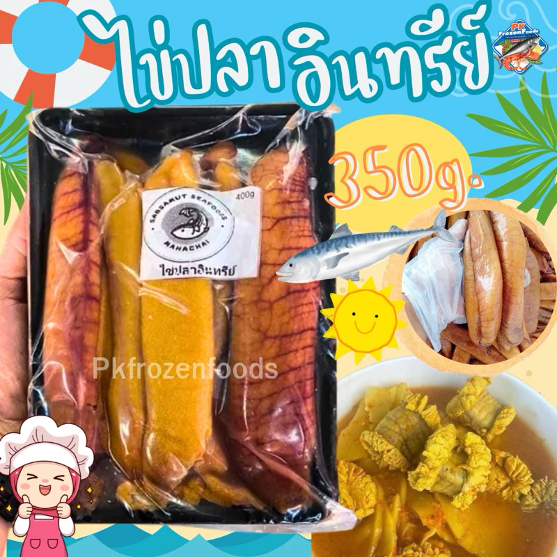 ไข่ปลาอินทรีย์350g.(สดแช่แข็ง) ⚡️ส่งด่วน 🔥ค่าส่งแแบบเหมา✅คละได้ทั้งร้าน❗️โฟมฟรี💦ทุกจังหวัด 🚚💨ส่งขนส่งแช่เย็น❄️