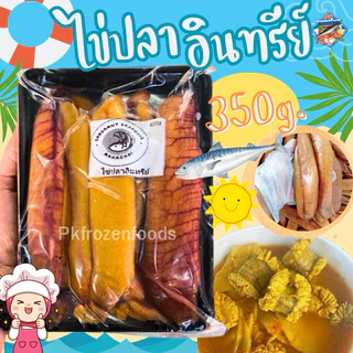 ไข่ปลาอินทรีย์350g.(สดแช่แข็ง) ⚡️ส่งด่วน 🔥ค่าส่งแแบบเหมา✅คละได้ทั้งร้าน❗️โฟมฟรี💦ทุกจังหวัด 🚚💨ส่งขนส่งแช่เย็น❄️