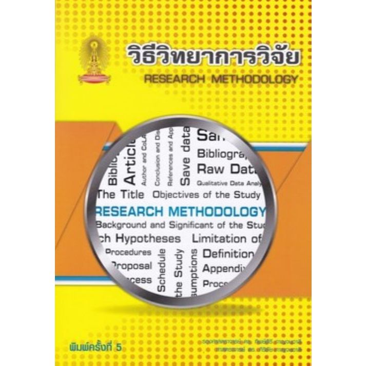[ศูนย์หนังสือจุฬาฯ] 9786166123524 วิธีวิทยาการวิจัย (RESEARCH METHODOLOGY)  C112