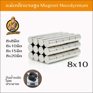 1ชิ้น แม่เหล็ก ขนาด8x8มิล 8x10มิล 8x15มิล 8x20มิล แม่เหล็กแรงสูง รูปกลมแบนN35 แรงดูดสูง ชุบนิเกิล