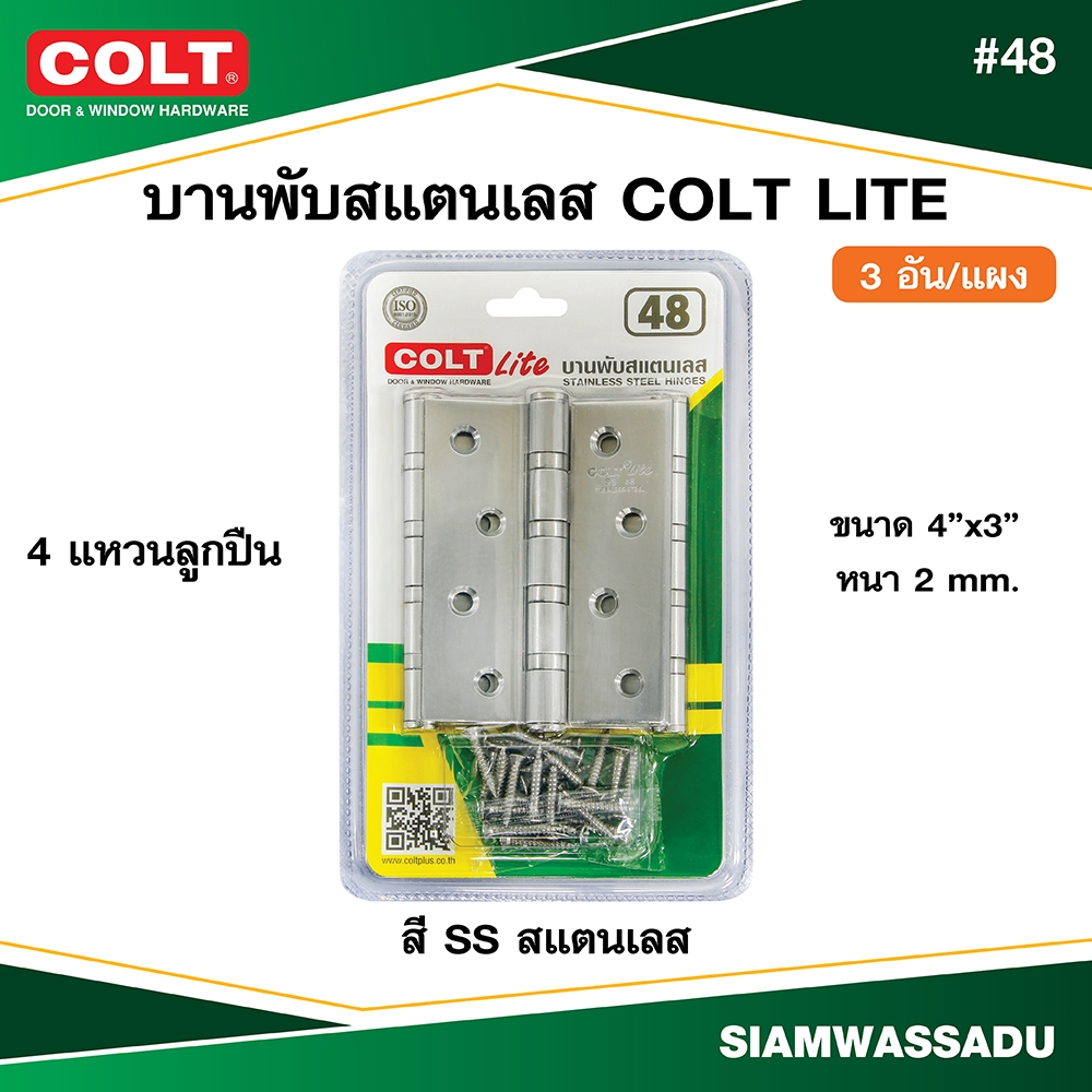 บานพับสแตนเลส COLT LITE #48 4"x3" หนา 2.0 mm. (4B) สี SS (3อัน/แผง)