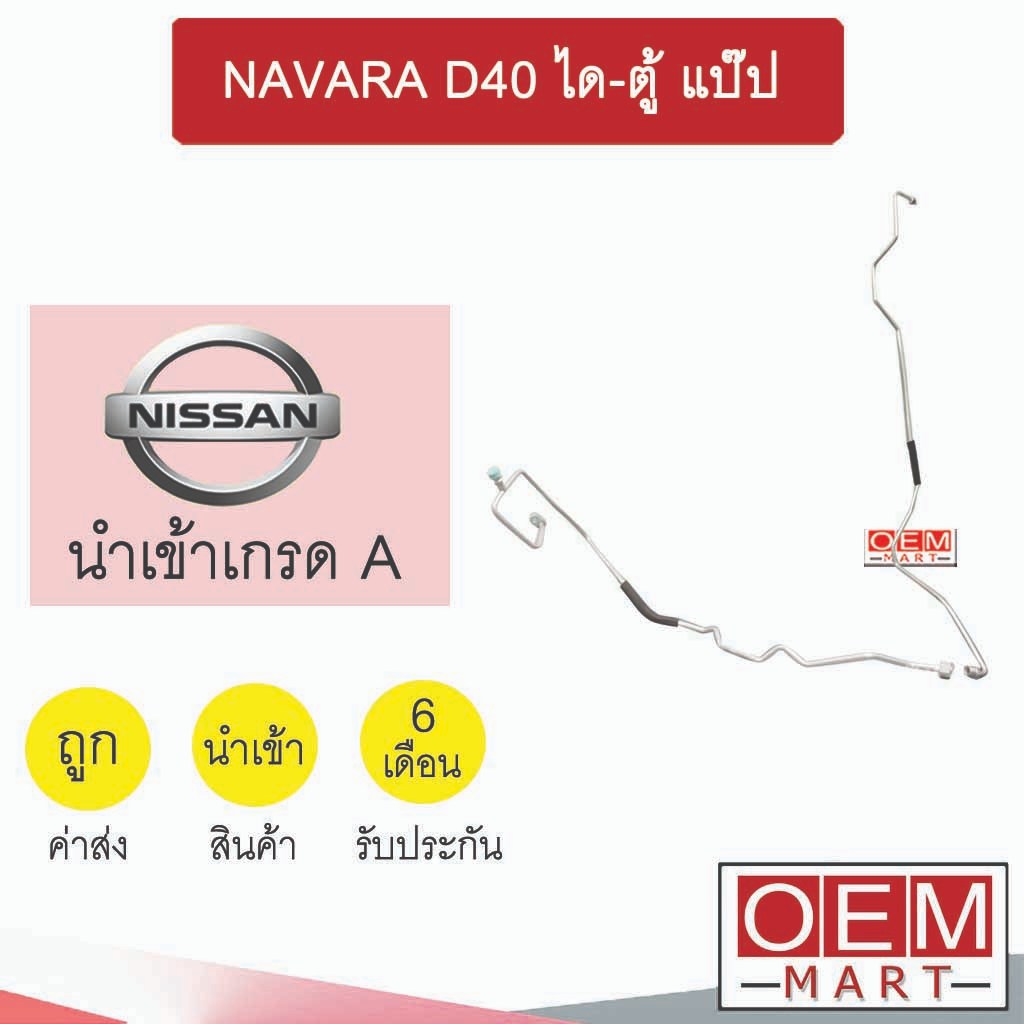 ท่อแอร์ นิสสัน นาวาร่า ได-ตู้ แป๊ป สายแอร์ สายแป๊ป ท่อน้ำยาแอร์ NAVARA D40 KN31 NIS31 518