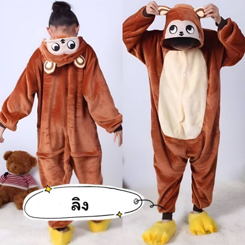 ชุด​มาส​คอต​ลิงน้ำตาลเข้มเด็ก ชุดลิงน้ำตาล​ ชุดลิง