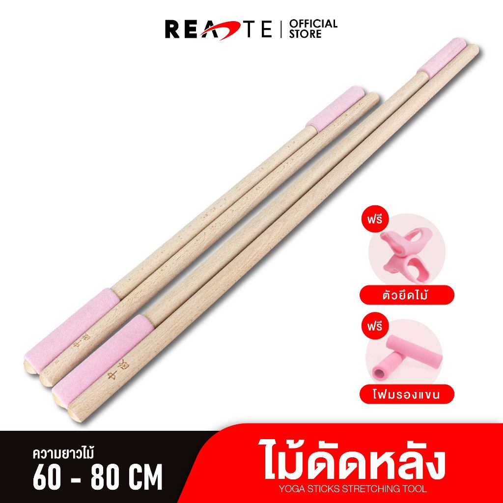 ไม้ดัดหลัง 80 CM แก้หลังค่อม แก้ออฟฟิศซินโดรม ไหล่ห่อ YOGA STICK