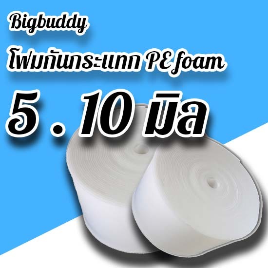 bigbuddy โฟมกันกระแทก PE foam