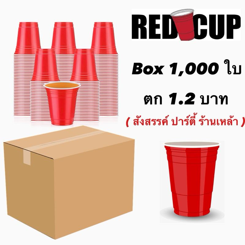🇺🇸 PARTY RED Cup 1,000 - 500 cp / ใบ ยกลัง 16 oz ราคา โรงงาน ส่งไว 1-2 วัน