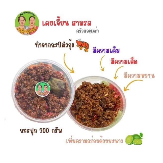 เคยเจี้ยน 3 รส by ครัวสองเฒ่า