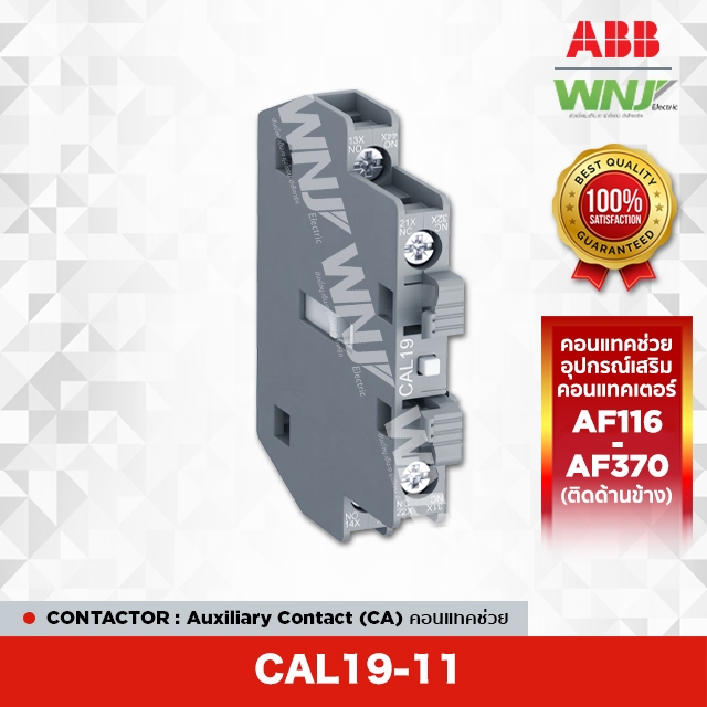 Auxiliary Contact ที่ WNJ ยี่ห้อ ABB รุ่น CAL19-11 สำหรับ AF116-AF370 มีคอนแทคช่วย 1NO+1NC