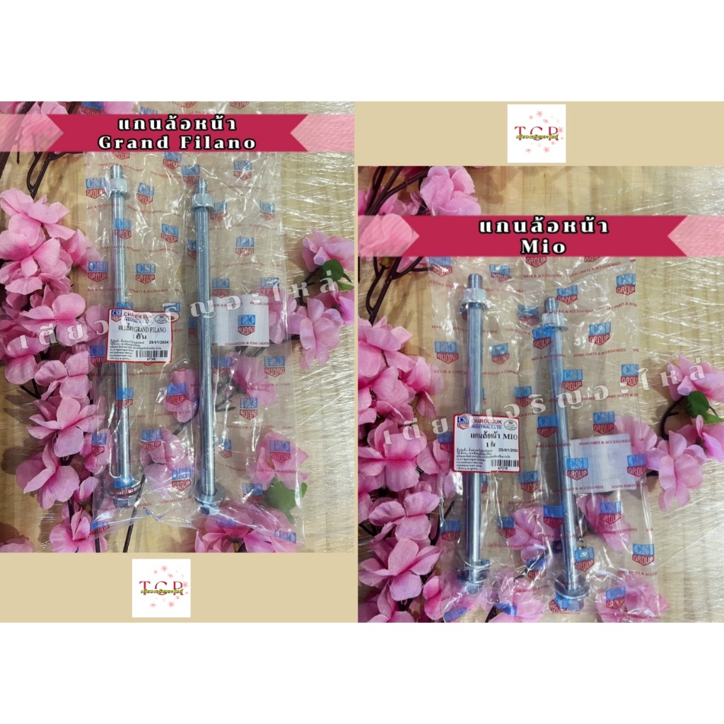 แกนล้อหน้า อย่างดี Yamaha GrandFilano Fazzio GT125 Mio Fino Nouvo TTX  (ราคาต่อ1อัน)