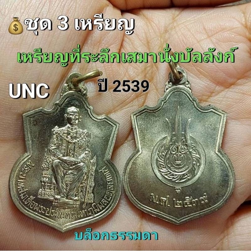 เหรียญที่ระลึกเสมา นั่งบัลลังก์ ปี2539 (ชุดละ 3 เหรียญ) ซองเดิม (UNC)