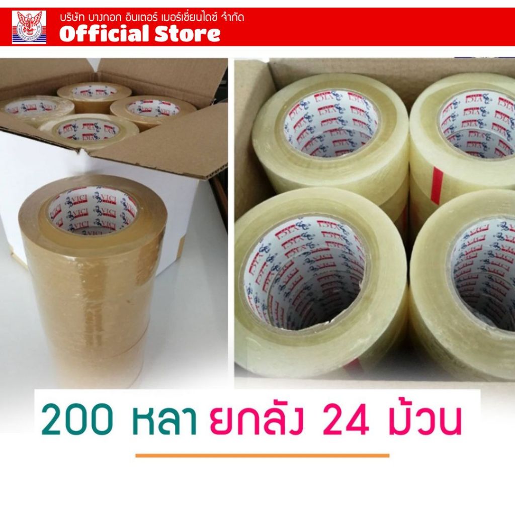 เทปปิดกล่องม้วนใหญ่ 200 หลา เต็มม้วน ยกลัง24 ม้วน 38mic ยกลังราคาส่ง เทปใส เทปขุ่น (จำกัด 3 ลัง/คำสั่งซื้อ)