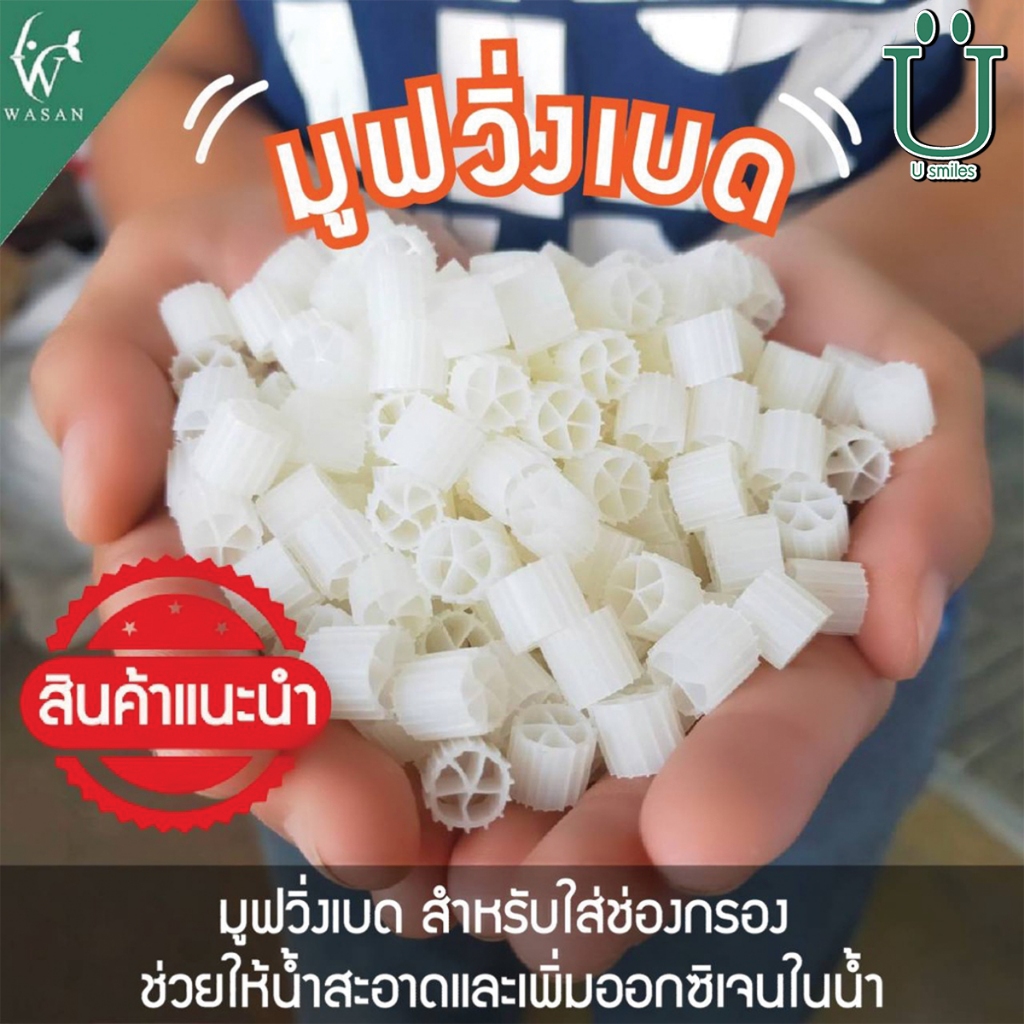 มูฟวิ่งเบด สำหรับใส่ช่องกรอง ช่วยให้น้ำสะอาดและเพิ่มออกซิเจนในน้ำ By วสันต์อุปกรณ์ปลาสวยงาม