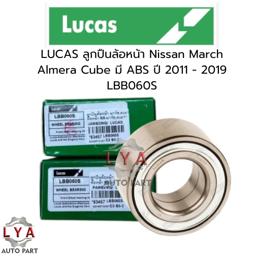 Lucas ลูกปืนล้อหน้า NISSAN MARCH ALMERA Cube มี ABS ปี2011-2019 (LBB060S)