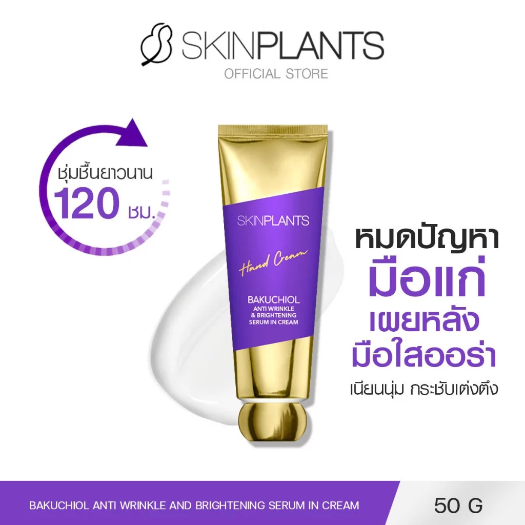SKINPLANTS Bakuchiol Anti Wrinkle And Brightening Hand Cream แฮนด์ครีม ครีมทามือ ผิวขาว นุ่มเนียนใส