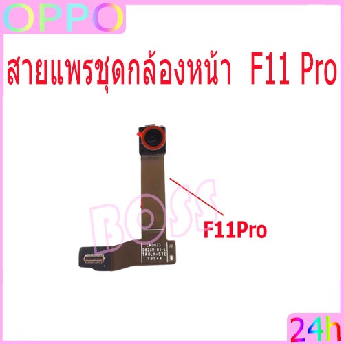 สายแพรชุดกล้องหน้า oppo F11 Pro กล้องหน้า oppo F11Pro