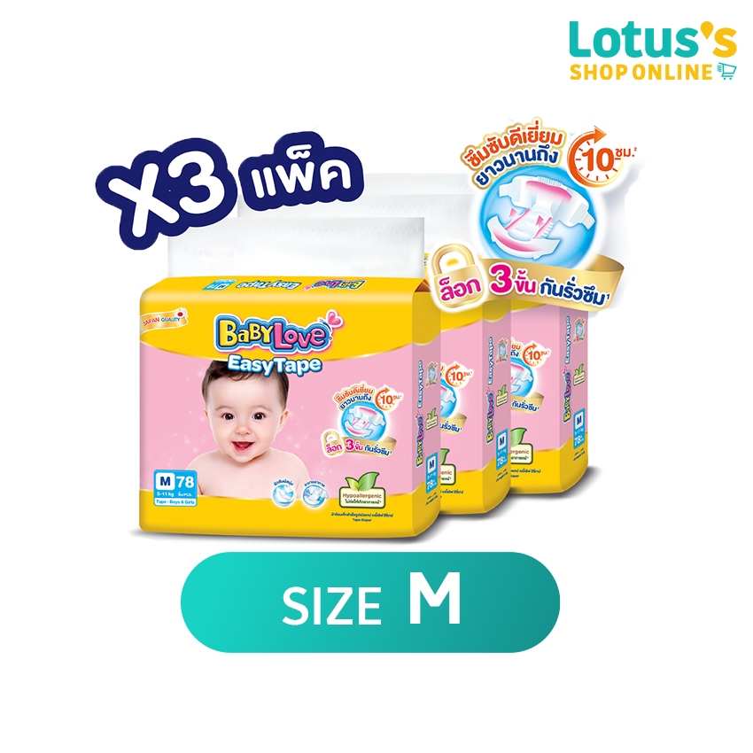 [ขายยกลัง!][รวม 3 แพ็ค] เบบี้เลิฟ ผ้าอ้อมเด็กแบบเทป อีซี่เทป BABYLOVE BABY DIAPERS EASYTAPE