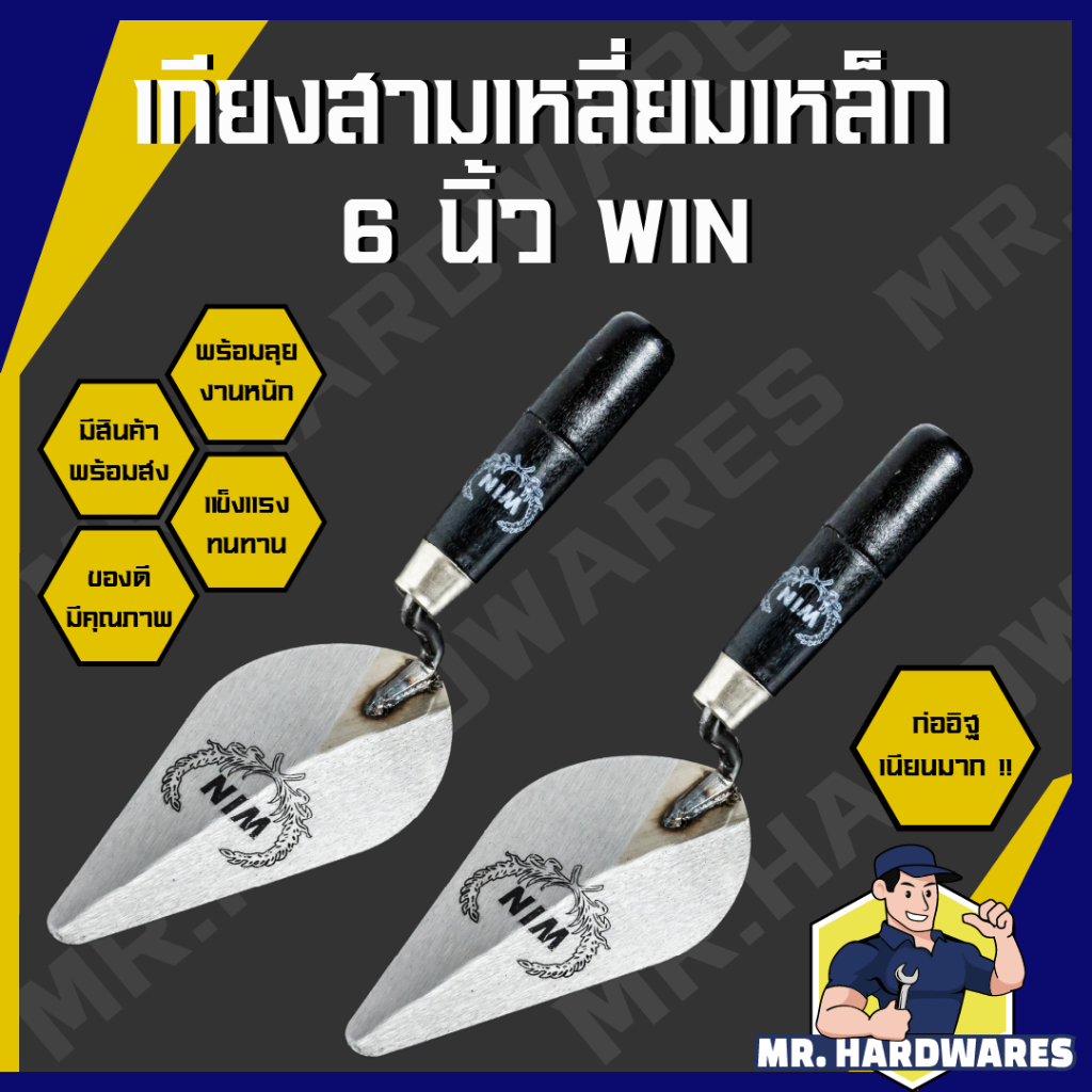 เกียงสามเหลี่ยมเหล็ก ขนาด 6 นิ้ว ตรา WIN เกียง เกรียงเหล็ก เกียงแหลม เกียงก่อ เกียงก่ออิฐ ฉาบปูน