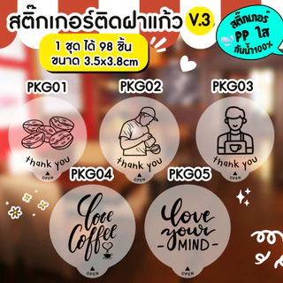 🔥สติกเกอร์กันน้ำ 100%💦 สติกเกอร์ปิดฝาแก้ว สติกเกอร์กันหก สติ๊กเกอร์ปิดรูฝาแก้วน้ำ สติกเกอร์ติดขวดน้ำ PK007