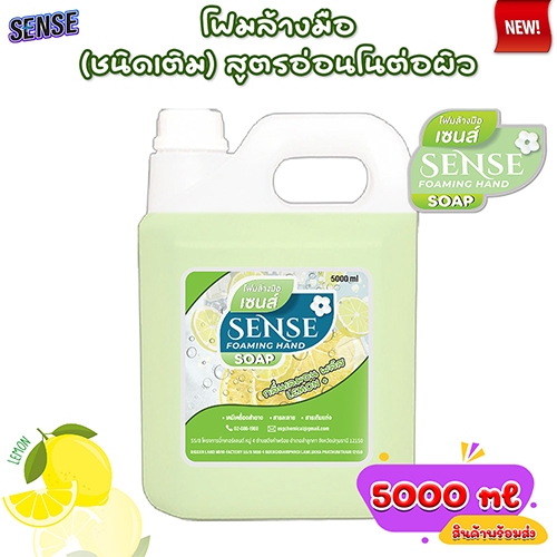 SENSE โฟมล้างมือ กลิ่นเลมอนพลัส ขนาด 5000 ml