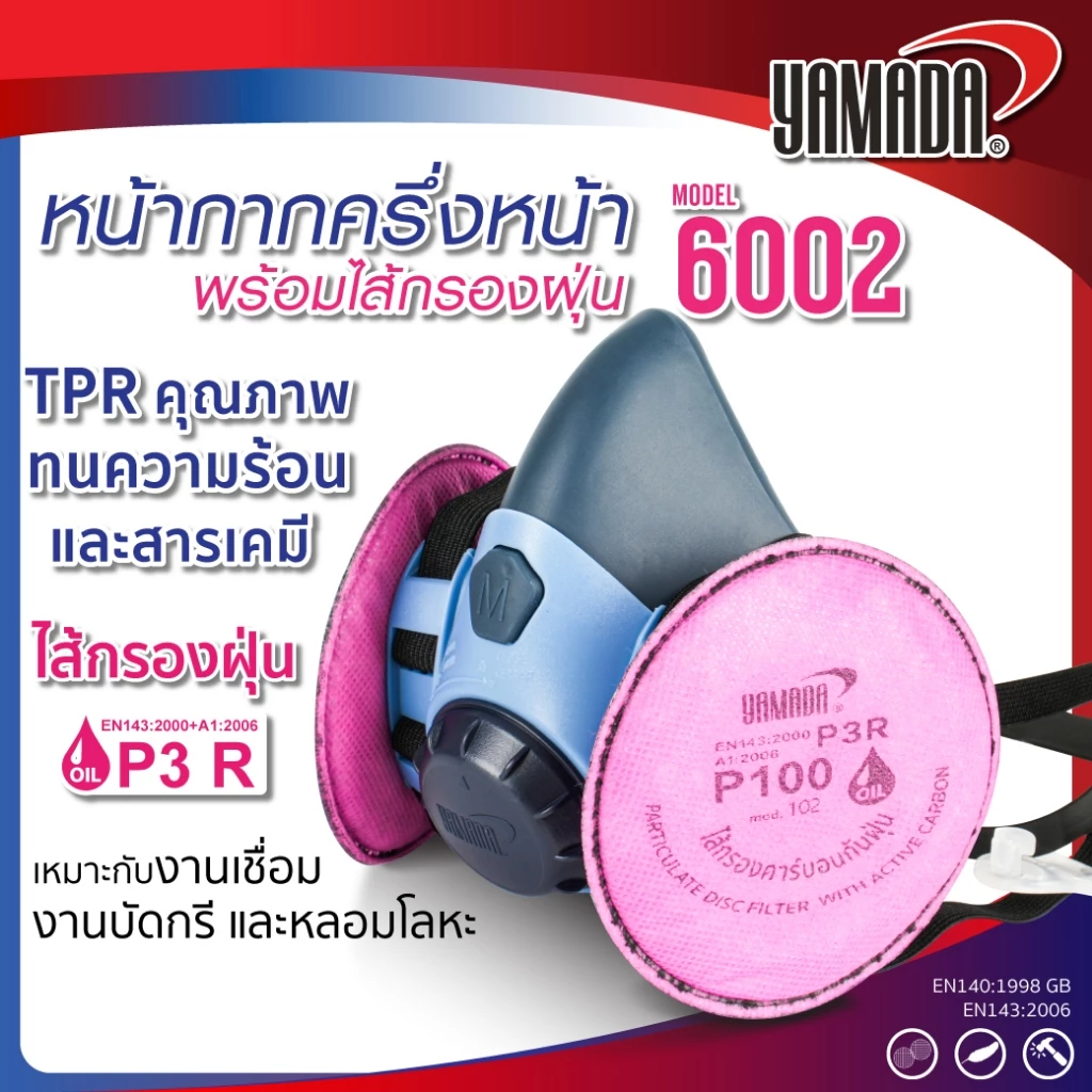 หน้ากากครึ่งหน้าพร้อมไส้กรองฝุ่น รุ่น 6002 YAMADA ดักจับฝุ่นละอองที่มีขนาดเล็กกว่า 0.3 ไมครอน