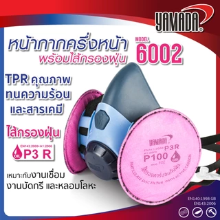 หน้ากากครึ่งหน้าพร้อมไส้กรองฝุ่น รุ่น 6002 YAMADA ดักจับฝุ่นละอองที่มีขนาดเล็กกว่า 0.3 ไมครอน