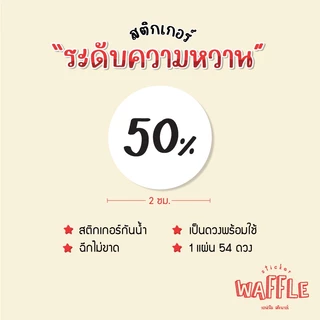 สติกเกอร์ ระดับความหวาน หวานน้อย ไม่หวาน เครื่องดื่มหวานน้อย ได้ 54 ดวง