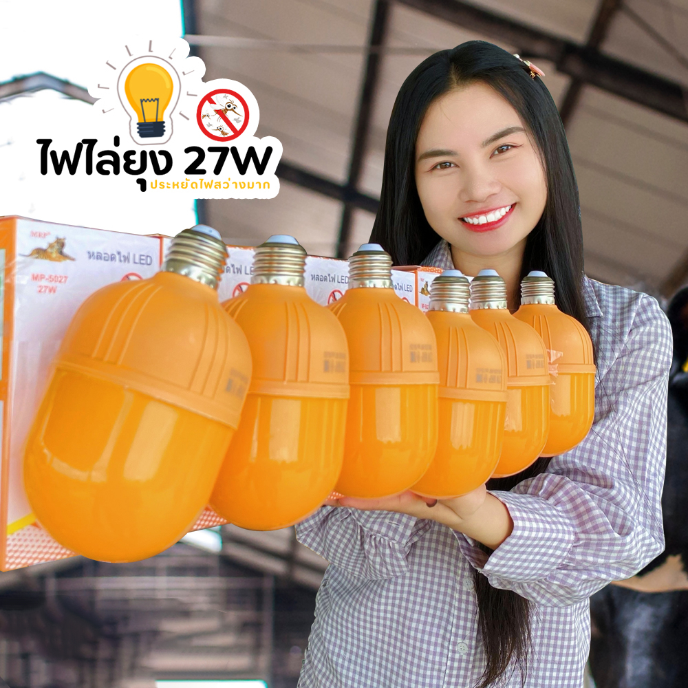 โปร 6 ดวง หลอดไฟไล่ยุง 27W รุ่น MP-5027 ประหยัดไฟสว่างมาก