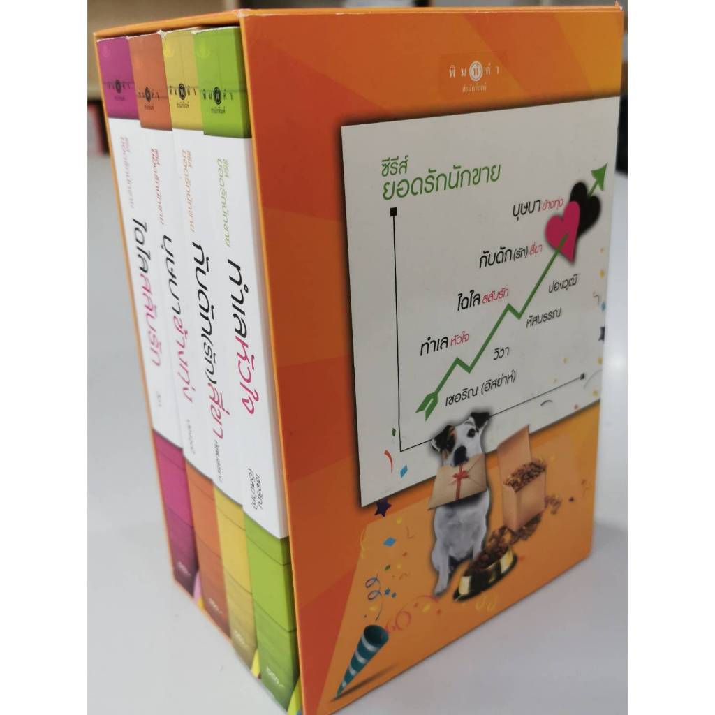 สถาพรบุ๊คส์ออนทัวร์ Box Set (150บาท) ยอดรักนักขาย1-4 โดย เชอริน,วิวา,หัสบรรณ,ปองวุฒิ  มือหนึ่ง พร้อมส่ง