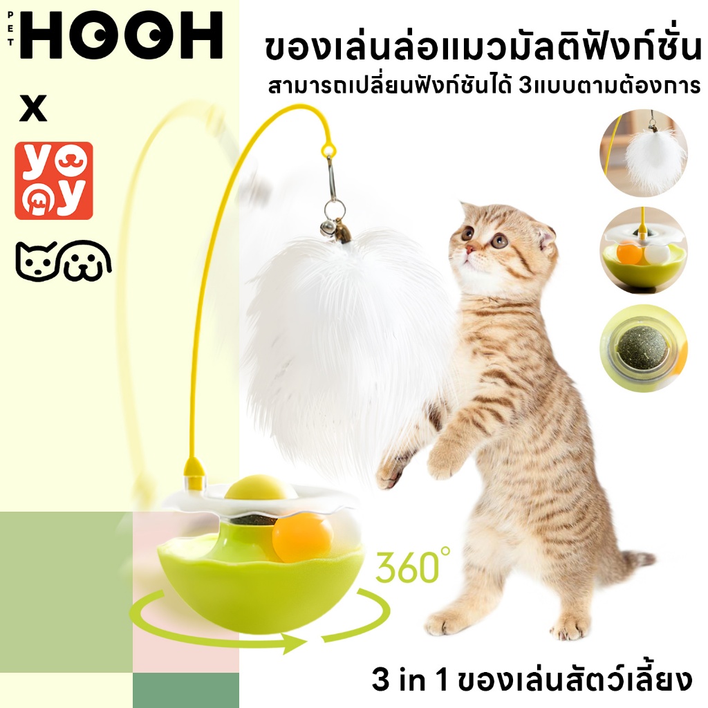 hooh pet🌈3 in 1 ของเล่นสัตว์เลี้ยง ไม้ล่อแมว ไม้แหย่แมว แคทนิป ลูกบอลล้มลุก หมุน 360°