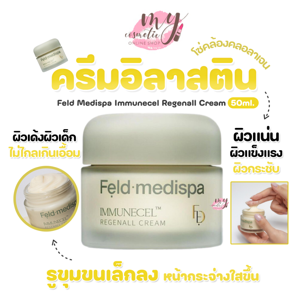 (🌼แท้ / พร้อมส่ง🌼) 🎀กล่องสติ๊กเกอร์เปิด🎀 Feld Medispa Immunecel Regenall Cream 50ml. ครีมอิลาสตินโซ่