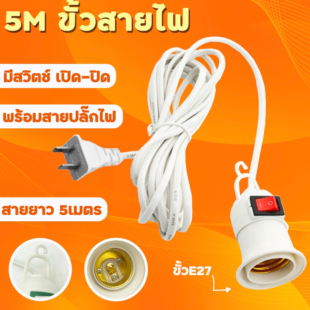 ขั้วหลอดไฟ E27 มีสวิตซ์ ขั้วหลอดไฟเสียบปลั๊ก พร้อมสายไฟมีปลั๊กเสียบ ใช้คู่กับหลอดไฟ LED